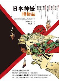 日本神妖博物誌 (商周 2019)