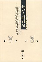 校注人间词话 (中华书局 2007)