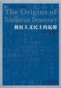 极权主义民主的起源 (吉林人民出版社 2011)
