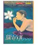 寫給Ly’s M－1999 (聯合文學 2000)
