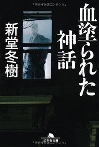 血塗られた神話 (幻冬舎文庫) (幻冬舎 2008)