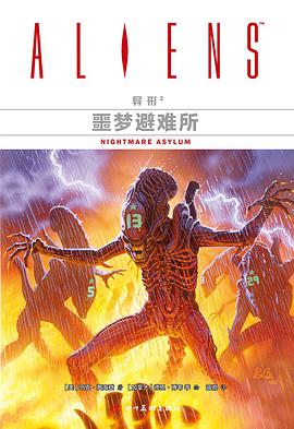 异形2：噩梦避难所
