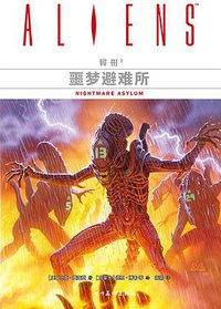 异形2：噩梦避难所 (四川美术出版社 2017)