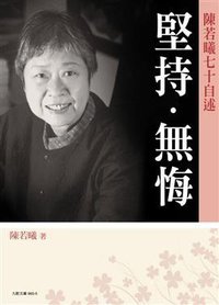 堅持．無悔 (九歌出版社有限公司 2008)