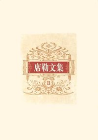 席勒文集（全六卷） (人民文学出版社 2005)