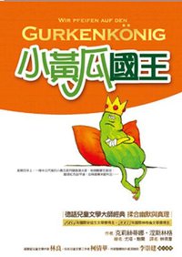 小黃瓜國王 (台灣東方出版社(股)公司 2008)