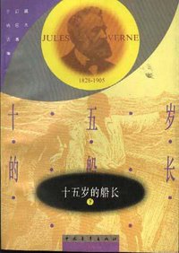 十五岁的船长 (中国青年出版社 1981)