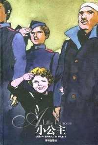 小公主 (译林出版社 2006)
