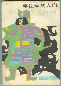 丰臣家的人们 (外国文学出版社 1983)