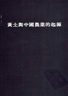 黃土與中國農業的起源