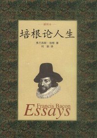 培根论人生 (中国友谊出版公司 2001)