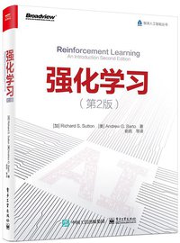强化学习（第2版） (电子工业出版社 2019)
