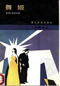 舞姬 (浙江文艺出版社 1988)