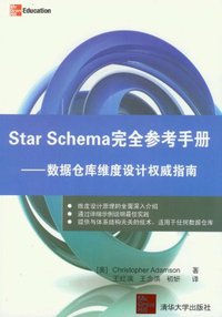 Star Schema完全参考手册 (清华大学出版社 2012)