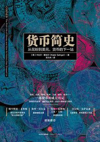货币简史 (中信出版集团股份有限公司 2016)