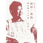 堅持．無悔（增訂版）