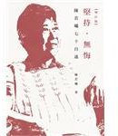 堅持．無悔（增訂版） (九歌出版社有限公司 2011)