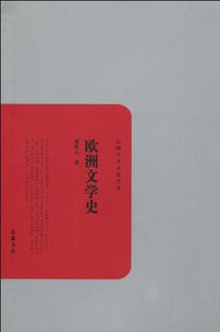 欧洲文学史 (岳麓书社 2010)