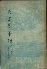 东京梦华录（外四种） (中华书局 1962)