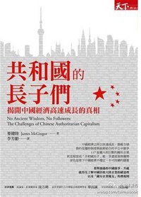 共和國的長子們 (天下雜誌 2013)
