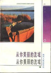 从你美丽的流域 (陕西人民出版社 1993)