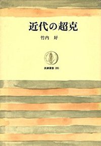 近代の超克 (筑摩書房 1983)