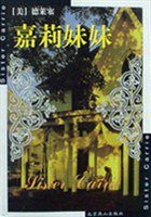 嘉莉妹妹 (北京燕山出版社 1995)