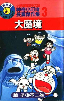 神奇小叮噹長篇傑作集3