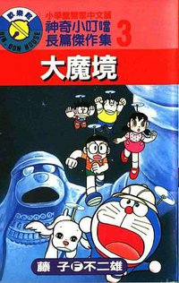 神奇小叮噹長篇傑作集3 (大然出版)