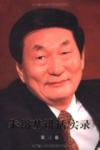 朱镕基讲话实录-第三卷 (人民出版社 2011)
