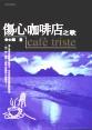 傷心咖啡店之歌