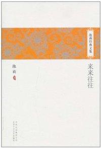 池莉经典文集 (北京十月文艺出版社 2010)