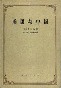 美国与中国 (商务印书馆 1971)