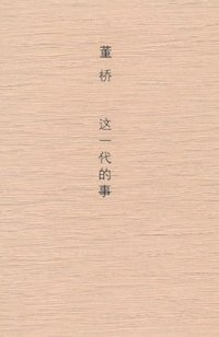 这一代的事 (广西师范大学出版社 2011)