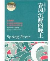 春风沉醉的晚上 (湖南文艺出版社 2011)