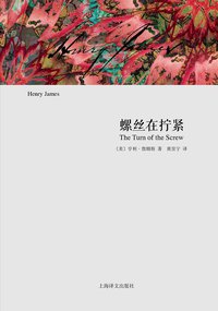 螺丝在拧紧 (上海译文出版社 2014)