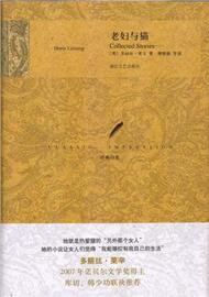老妇与猫 (浙江文艺出版社 2009)