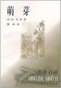 萌芽 (人民文学出版社 1982)