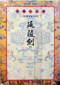 延陵剑 (联经出版事业公司 1998)