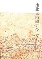 地北天南叙古今 (生活·读书·新知三联书店 2001)