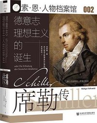德意志理想主义的诞生 (社会科学文献出版社 2021)
