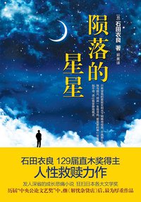 陨落的星星 (九州出版社 2016)