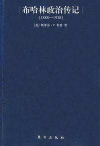 布哈林政治传记 (东方出版社 2005)