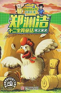 鸡王画虎 (浙江少年儿童出版社 2015)