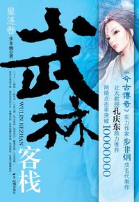 武林客栈·星涟卷 (世界知识出版社 2007)