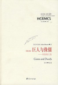 巨人与侏儒 (华夏出版社 2007)