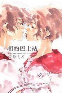 相約巴士站 (東立出版社 2009)