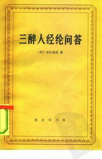 三醉人经纶问答 (商务印书馆 1990)