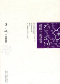 蝴蝶过期居留 (北京十月文艺出版社 2008)
