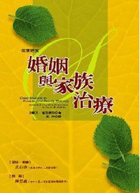 婚姻与家族治疗 (张老师文化事业股份有限公司 2002)